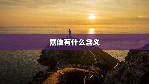嘉俊有什么含义