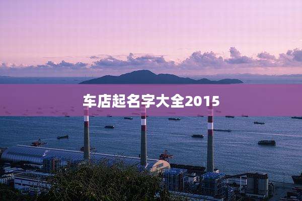 车店起名字大全2015