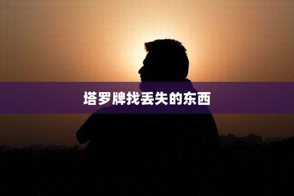 塔罗牌找丢失的东西