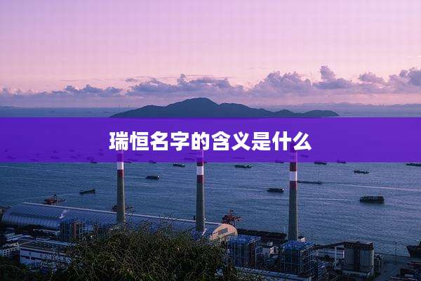 瑞恒名字的含义是什么