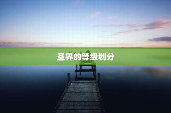 圣界的等级划分