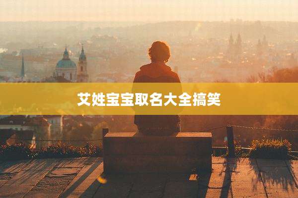 艾姓宝宝取名大全搞笑