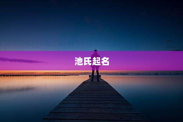 池氏起名