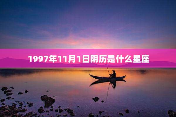 1997年11月1日阴历是什么星座