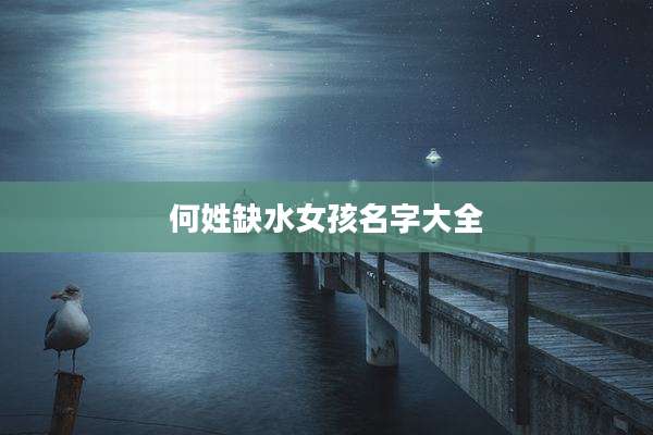何姓缺水女孩名字大全
