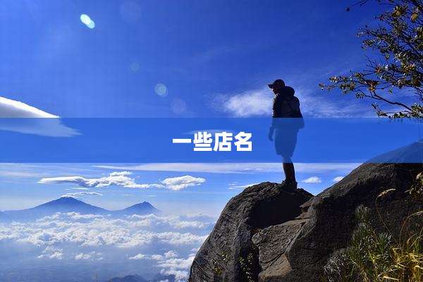 一些店名
