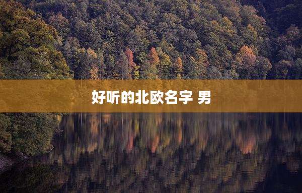 好听的北欧名字 男