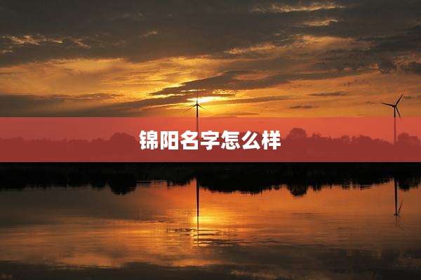 锦阳名字怎么样