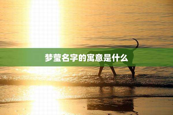 梦莹名字的寓意是什么