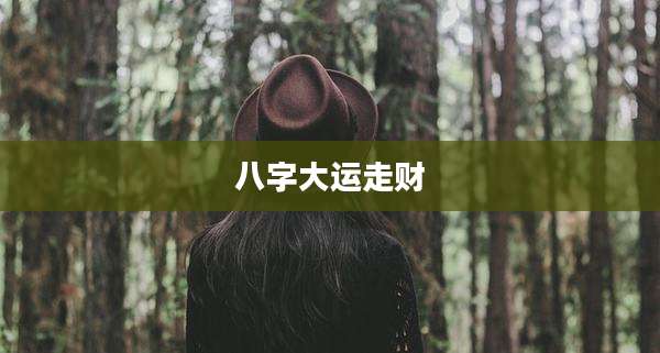 八字大运走财