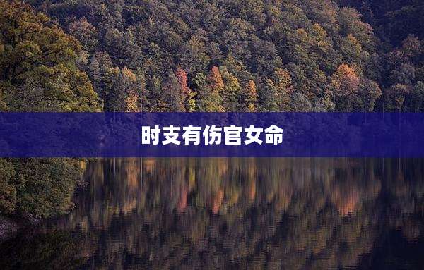 时支有伤官女命