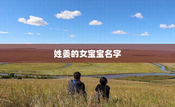 姓姜的女宝宝名字