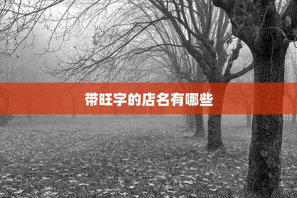 带旺字的店名有哪些