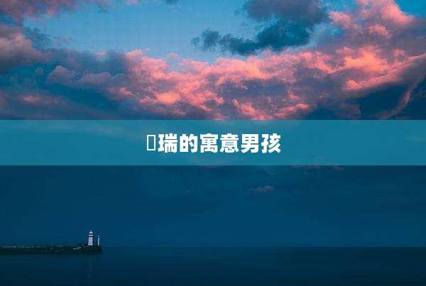 璟瑞的寓意男孩