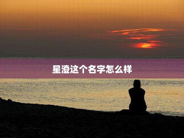 星澄这个名字怎么样