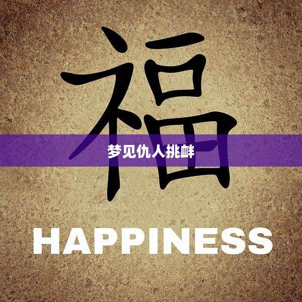 梦见仇人挑衅
