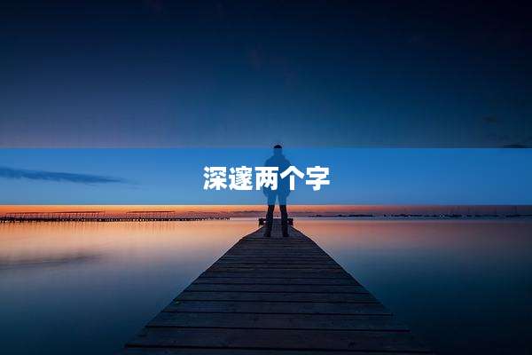 深邃两个字