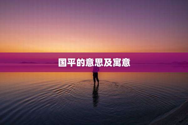 国平的意思及寓意
