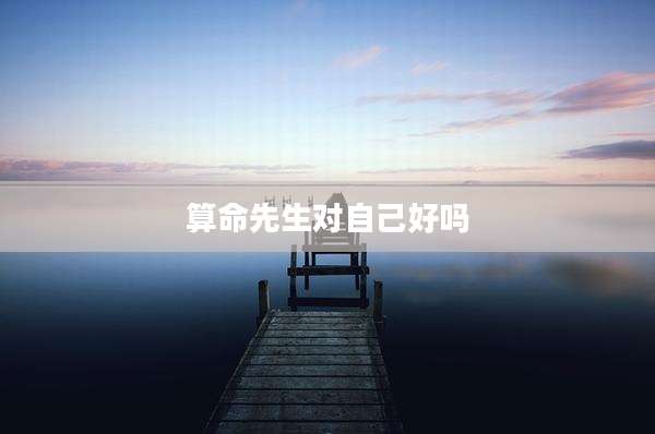 算命先生对自己好吗