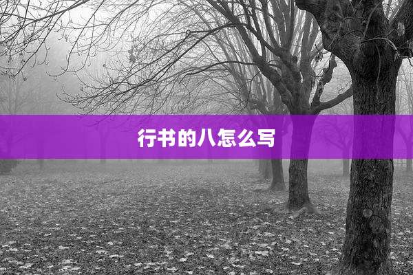 行书的八怎么写