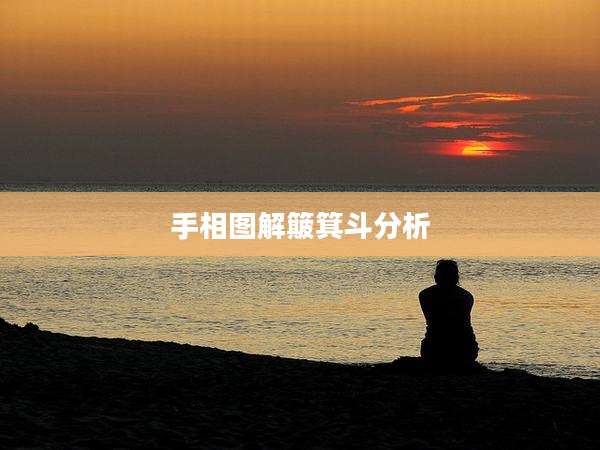 手相图解簸箕斗分析