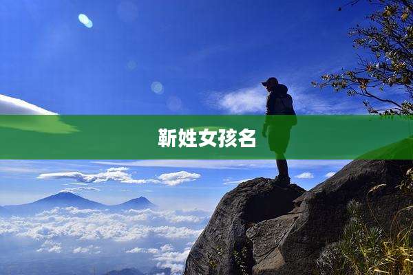 靳姓女孩名