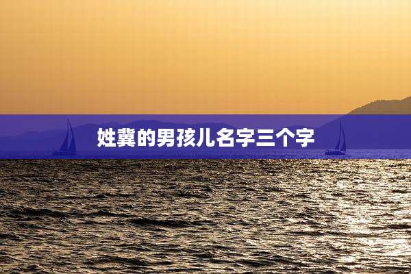姓冀的男孩儿名字三个字