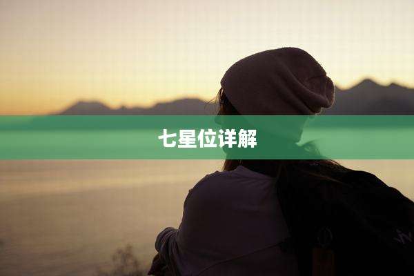 七星位详解