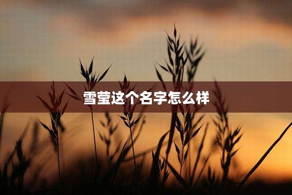 雪莹这个名字怎么样