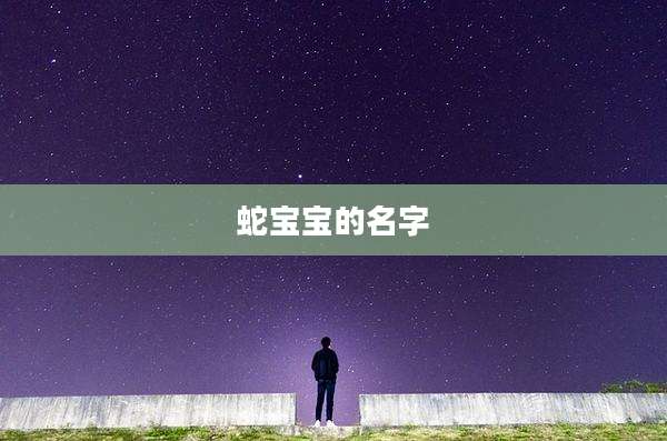 蛇宝宝的名字