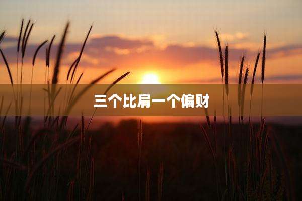 三个比肩一个偏财