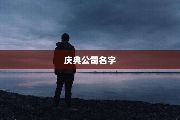 庆典公司名字