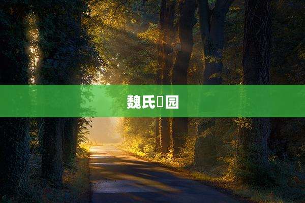 魏氏荘园