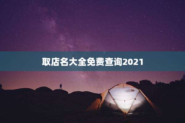 取店名大全免费查询2021