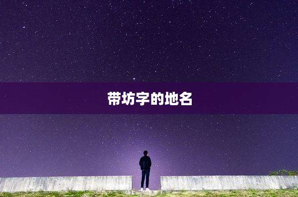 带坊字的地名