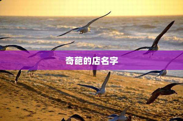 奇葩的店名字