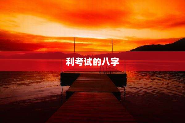 利考试的八字