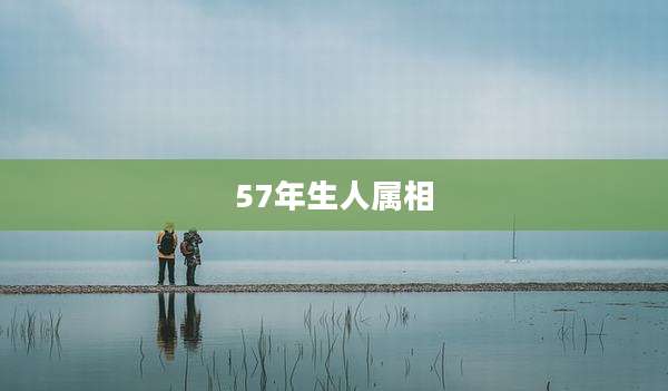 57年生人属相
