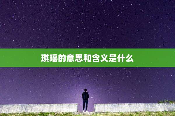 琪瑶的意思和含义是什么
