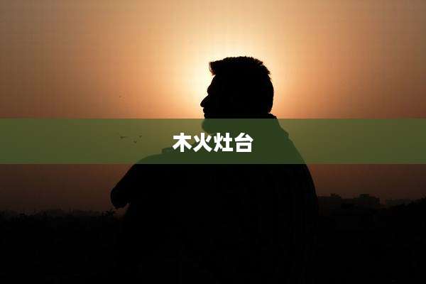 木火灶台
