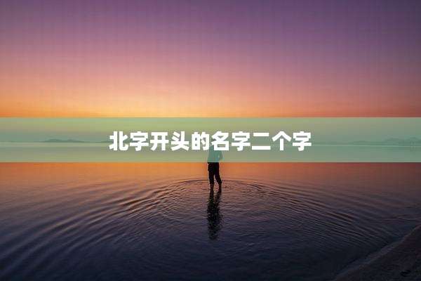 北字开头的名字二个字