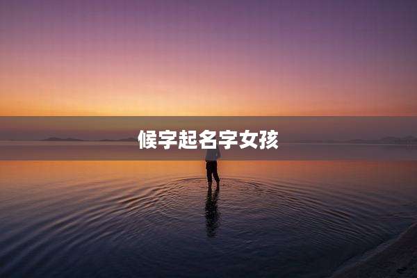 候字起名字女孩