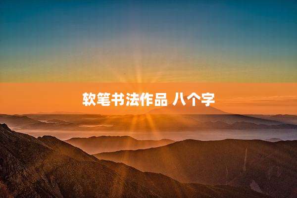 软笔书法作品 八个字