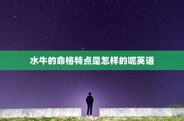 水牛的命格特点是怎样的呢英语