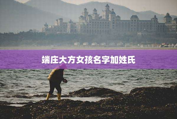 端庄大方女孩名字加姓氏