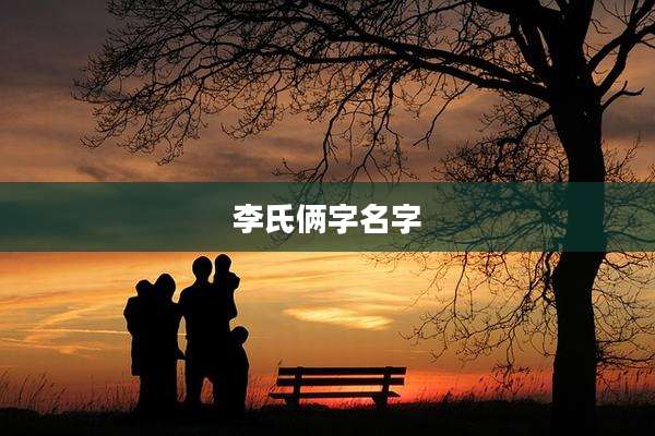 李氏俩字名字