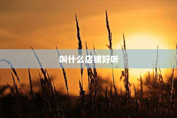 叫什么店铺好听