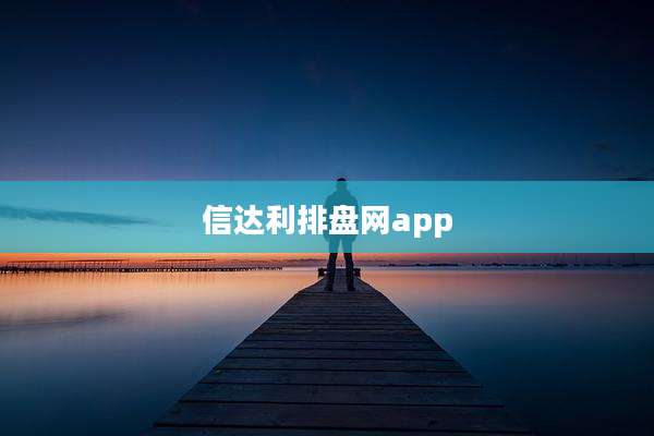 信达利排盘网app