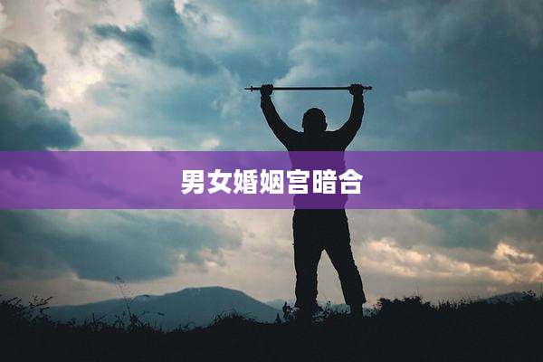 男女婚姻宫暗合