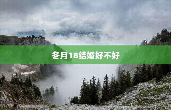 冬月18结婚好不好